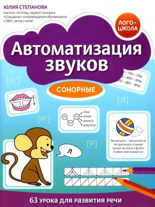 Автоматизация звуков: сонорные фото книги