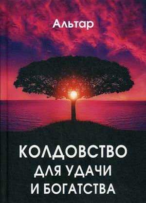 Колдовство для удачи и богатства фото книги