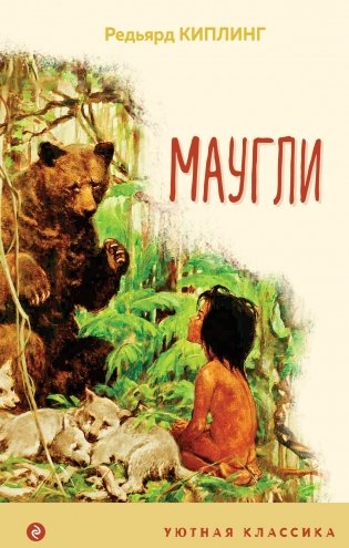 Маугли фото книги