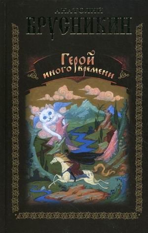 Герой иного времени фото книги