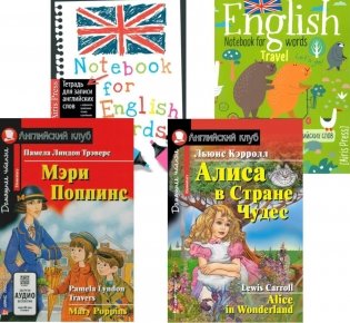 Мэри Поппинс. Алиса в Стране Чудес + Тетради для записи английских слов (комплект из 2-х книг + 2 тетради). Книги на англ. Языке фото книги