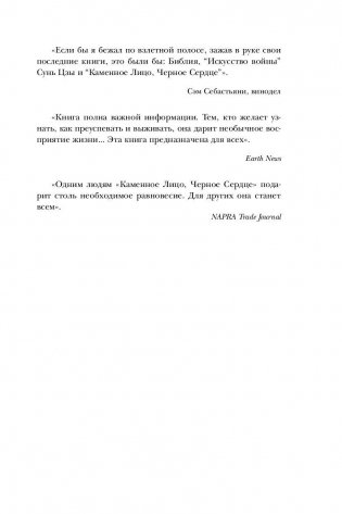 Каменное Лицо, Черное Сердце. Азиатская философия побед без поражений фото книги 6