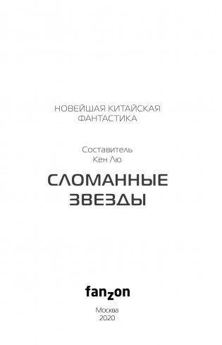 Сломанные звезды. Новейшая китайская фантастика фото книги 13