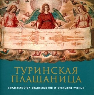 Туринская Плащаница: свидетельства евангелистов и открытия ученых. 2-е изд фото книги