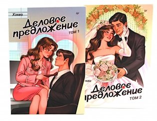 Деловое предложение. Т. 1, 2 (комплект из 2-х книг) фото книги