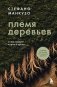 Племя деревьев. О чем говорят корни и кроны фото книги маленькое 2