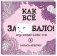 Как все задолбало! Раскраска-антистресс для взрослых фото книги маленькое 3