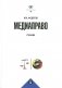 Медиаправо: доктрина, законодательство, правоприменение: Учебник фото книги маленькое 2