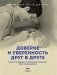 Доверие и уверенность друг в друге. Забота о младенцах и детях раннего возраста: опыт и размышления фото книги маленькое 2