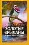 Золотые крыланы и розовые голуби. Выпуск 6 фото книги маленькое 2