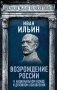 Возрождение России. О национальном вожде и духовном обновлении фото книги маленькое 2