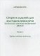 Сборник заданий для восстановления речи для больных с акустико-гностической афазией. Для больных с сенсорной афаназией. Часть 1. Грубая степень тяжести. Методическое пособие фото книги маленькое 2