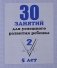 30 занятий для успешного развития ребенка. 5 лет. Часть 2 фото книги маленькое 2