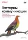 Паттерны коммуникации фото книги маленькое 2