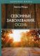 Сезонные заболевания. Осень фото книги маленькое 2