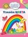 Узнаем цвета. Развивающие задания и игра для детей 3-4 лет фото книги маленькое 2
