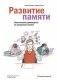 Развитие памяти. Классическое руководство по улучшению памяти фото книги маленькое 2