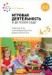 Игровая деятельность в детском саду. Средняя група: 4-5 лет.2-е изд., испр.и доп. ФГОС фото книги маленькое 2
