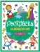 Раскраска-калейдоскоп. Сказки фото книги маленькое 2