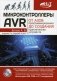 Микроконтроллеры AVR. От азов программирования до создания практических устройств + виртуальный диск с видеокурсами, листингами, программами, драйверами, справочниками фото книги маленькое 2