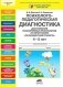 Психолого-педагогическая диагностика достижения планируемых результатов по программе "Разноцветная планета". 4-5 лет фото книги маленькое 2