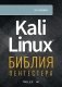 Kali Linux: библия пентестера фото книги маленькое 3