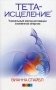 Тета-исцеление: уникальный метод активации жизненной энергии фото книги маленькое 2