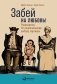 Забей на любовь! Руководство по рациональному выбору партнера фото книги маленькое 2