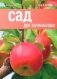 Сад для начинающих фото книги маленькое 2