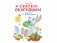 Сказки-вкусняшки для тех, кто плохо кушает фото книги маленькое 2