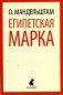 Египетская марка фото книги маленькое 2