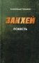 Закхей фото книги маленькое 2
