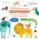 Акварельные зверюшки. Самая простая техника рисования акварелью фото книги маленькое 2