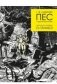 Пес и другие рассказы. Адаптация и графика Го Танабэ фото книги маленькое 2