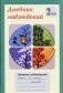Дневник наблюдений. 2 класс (1-4) фото книги маленькое 2