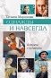 Однажды и навсегда фото книги маленькое 2
