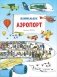 Аэропорт. Виммельбух фото книги маленькое 2