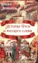 История Руси и русского слова фото книги маленькое 2