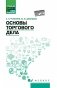 Основы торгового дела: Учебное пособие фото книги маленькое 2
