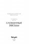 Сломанные звезды. Новейшая китайская фантастика фото книги маленькое 14