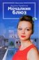 Мочалкин блюз фото книги маленькое 2