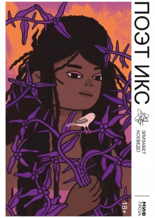 Поэт Икс фото книги