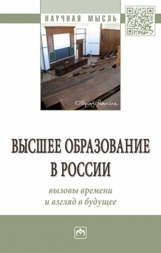 Высшее образование в России: вызовы времени и взгляд в будущее фото книги