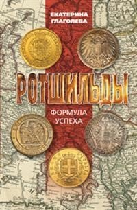 Ротшильды. Формула успеха фото книги