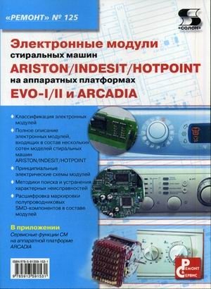 Ремонт. Выпуск 125. Электронные модули стиральных машин INDESIT/ARISTON/HOTPOINT на аппаратных платформах EVO-I/II, ARCADIA фото книги