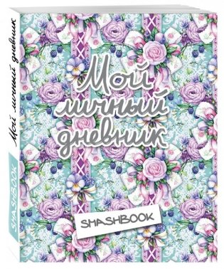 Мой личный дневник фото книги