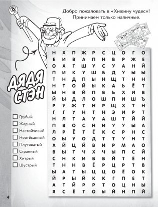 Гравити Фолз. Большая книга игр со словами и логических задачек фото книги 4