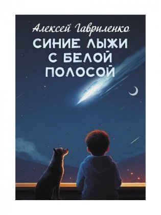Синие лыжи с белой полосой фото книги