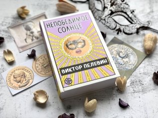 Непобедимое солнце фото книги 3