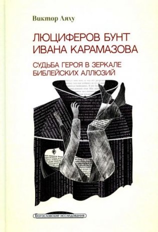 Люциферов бунт Ивана Карамазова. Судьба героя в зеркале библейских аллюзий. 3-е изд фото книги